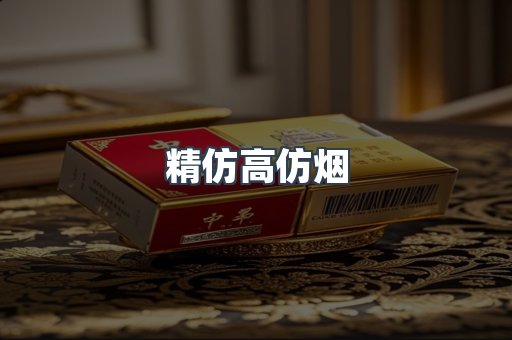 精仿高仿烟