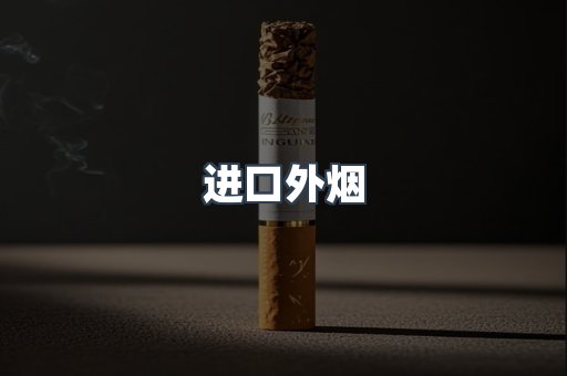 进口外烟